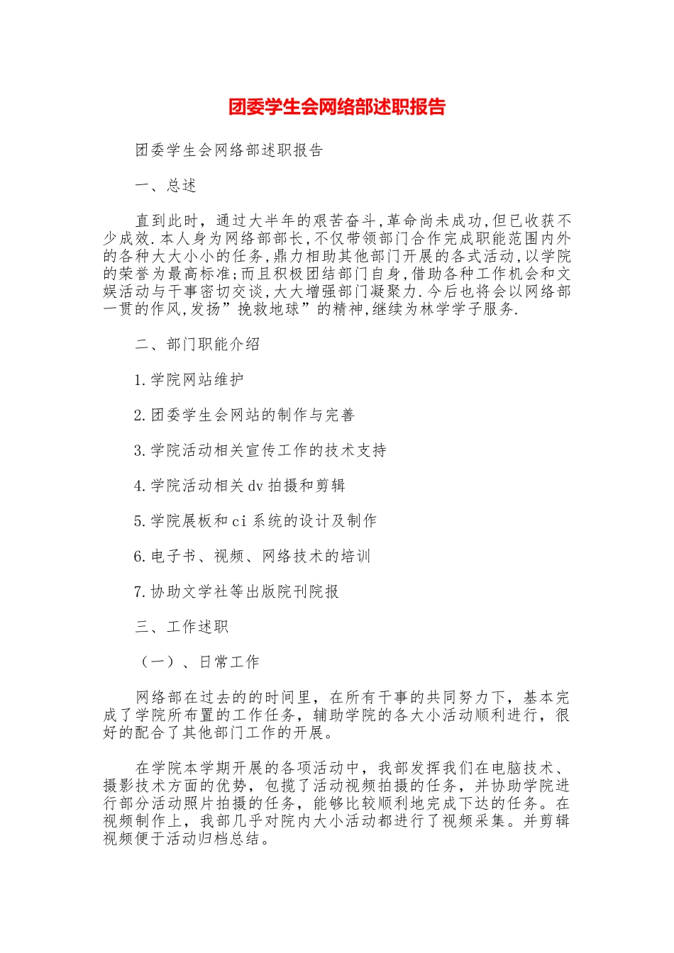团委学生会网络部述职报告_第1页