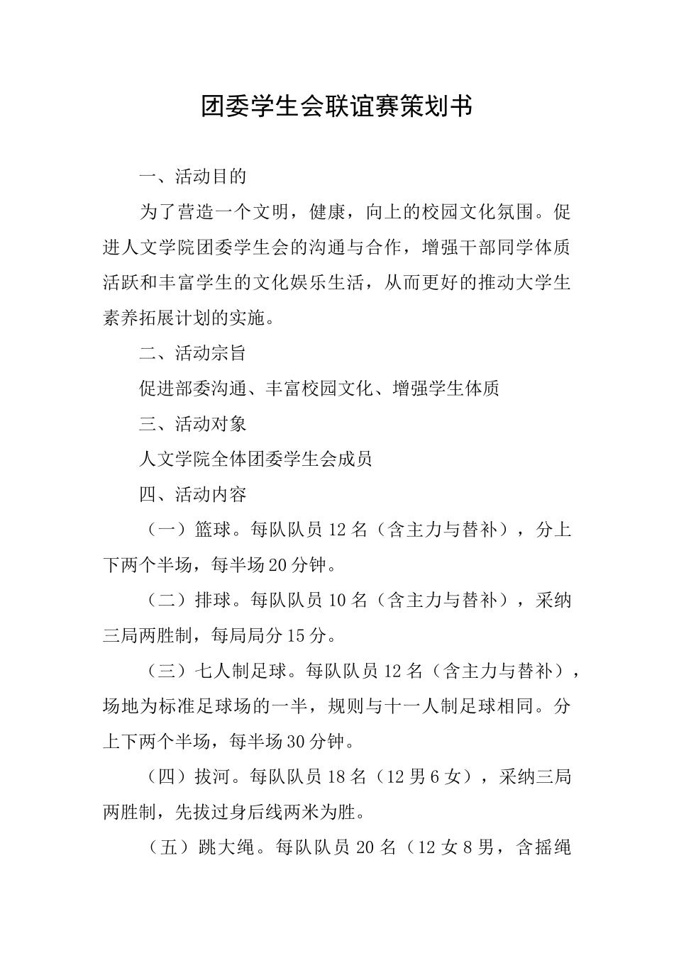 团委学生会联谊赛策划书_第1页