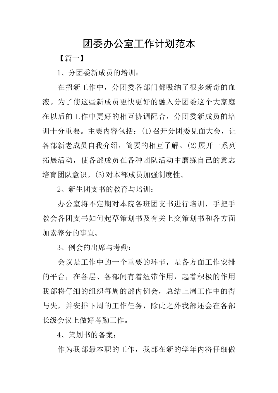 团委办公室工作计划范本_第1页