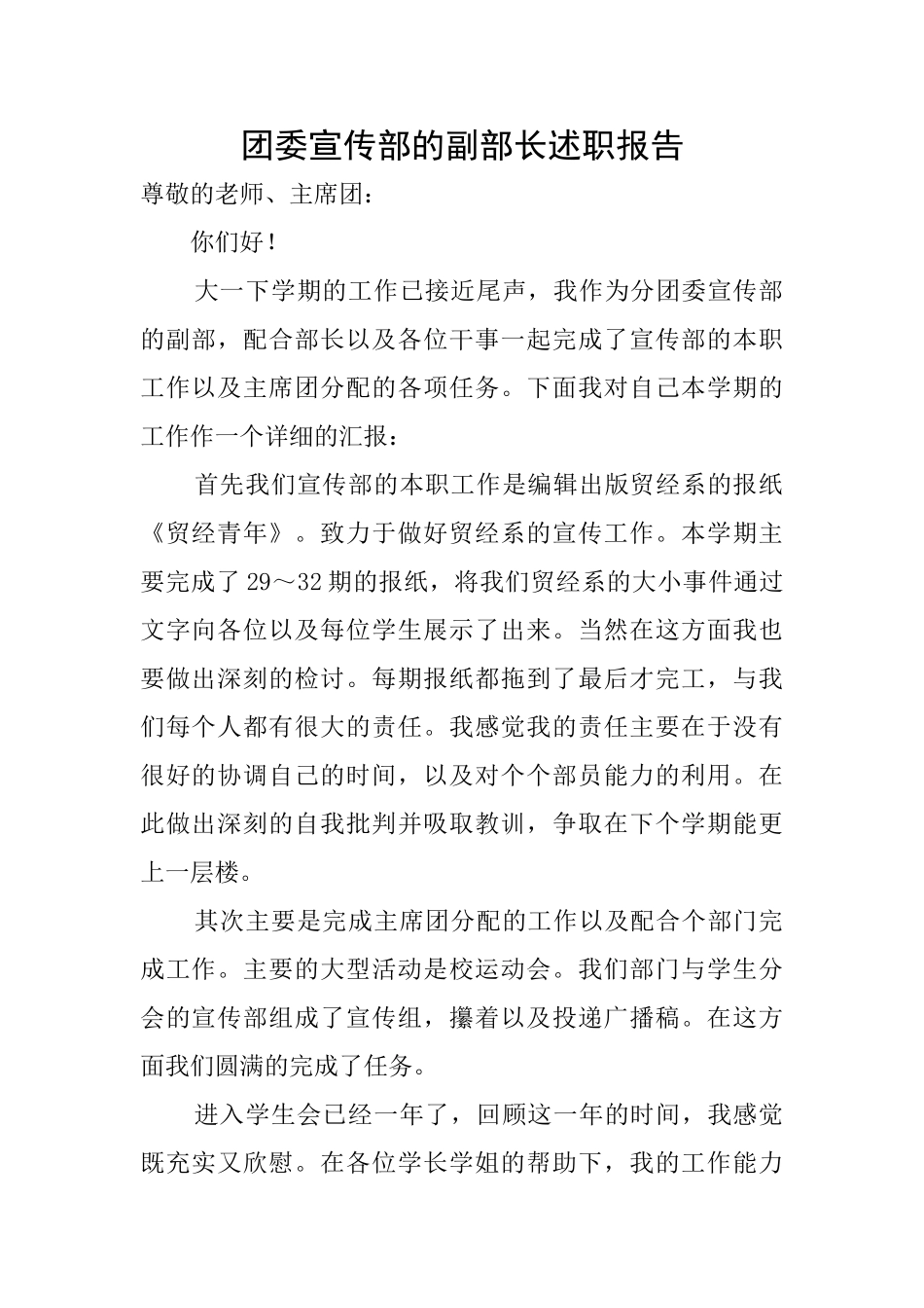 团委宣传部的副部长述职报告_第1页