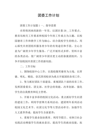 团委工作计划