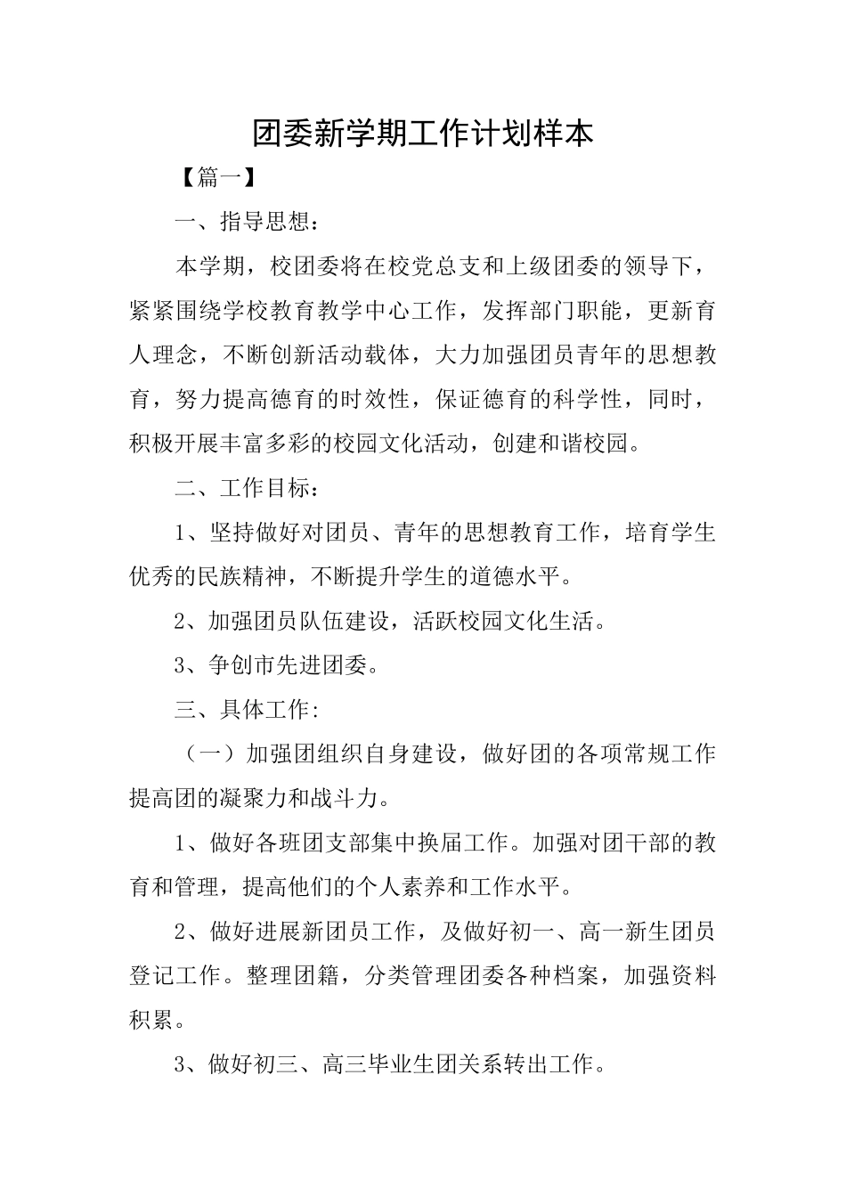 团委新学期工作计划样本_第1页