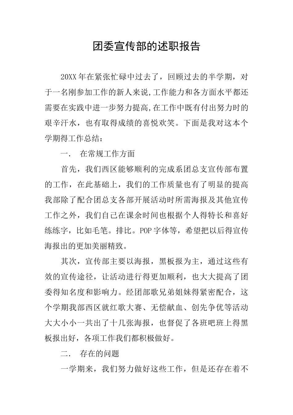 团委宣传部的述职报告_第1页