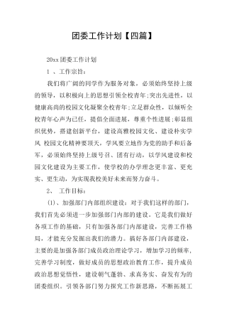 团委工作计划【四篇】