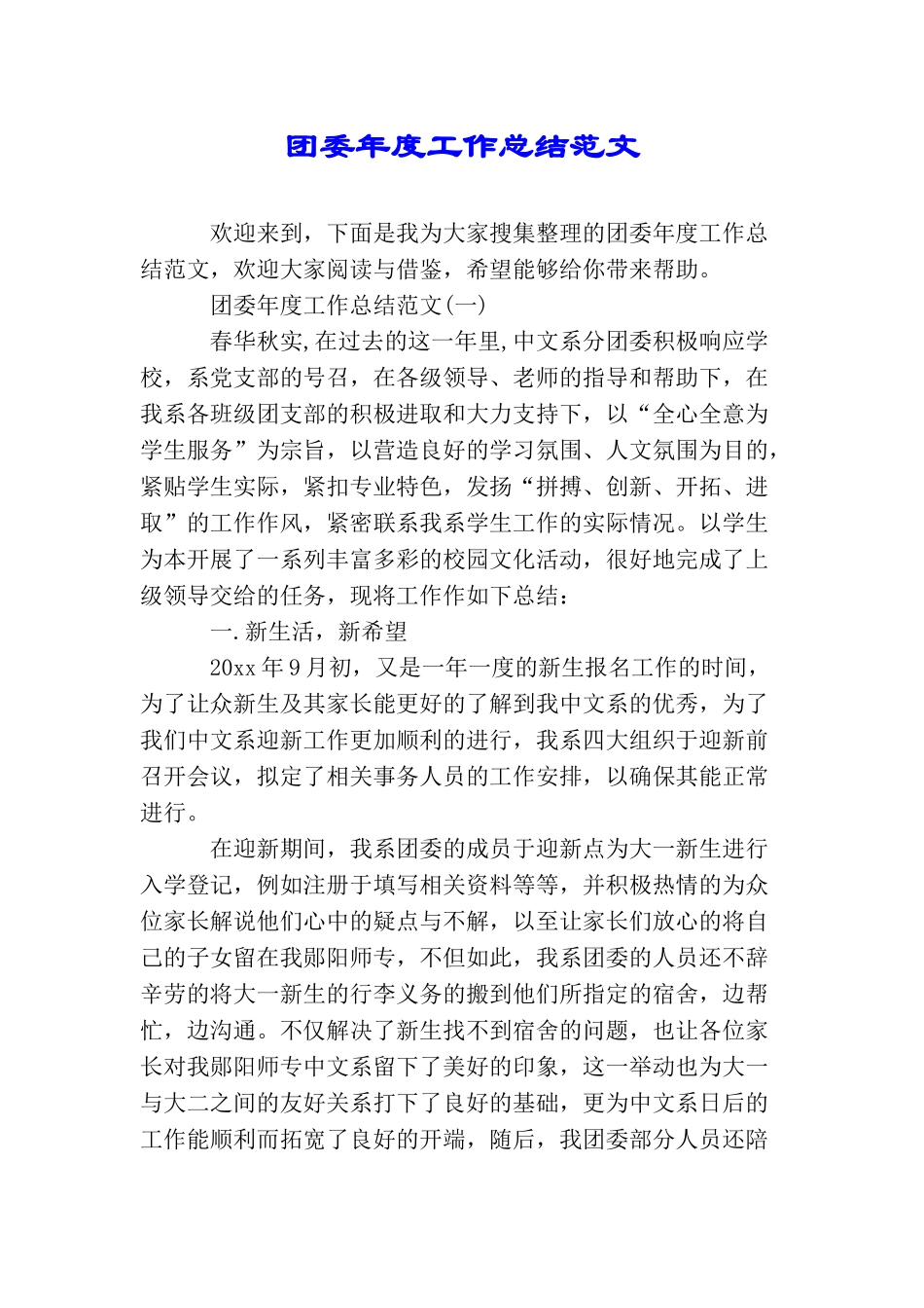 团委年度工作总结范文_第1页