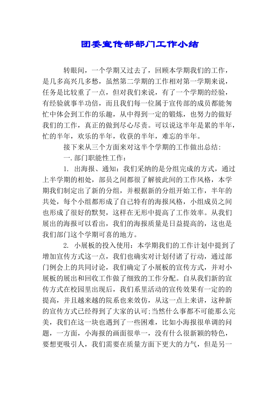 团委宣传部部门工作小结_第1页