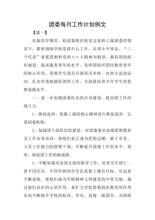 团委每月工作计划例文