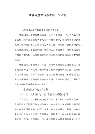 团委年度宣传思想的工作计划