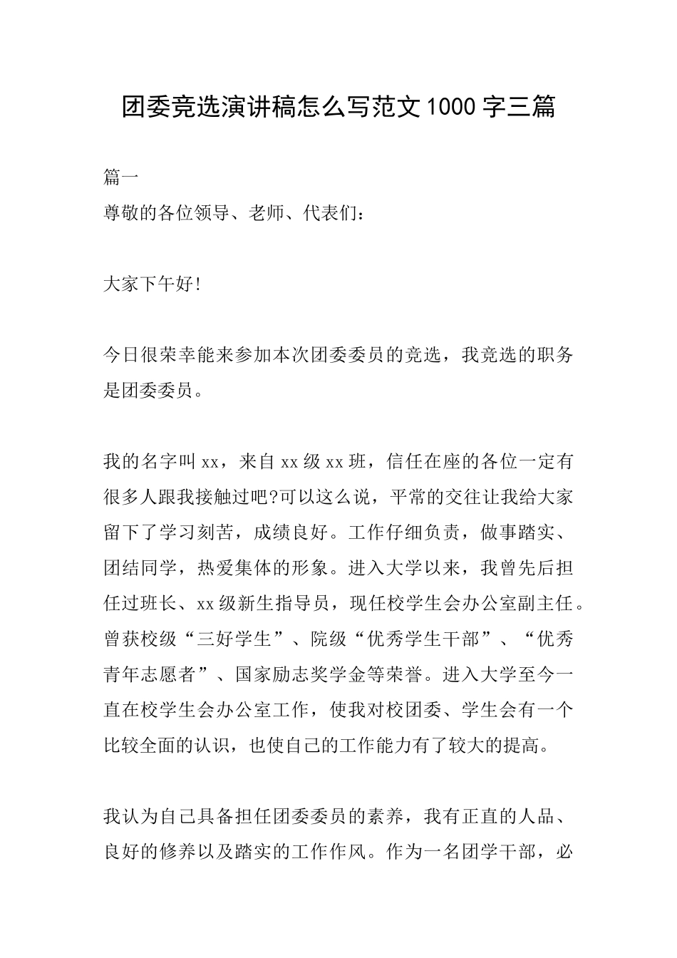 团委竞选演讲稿怎么写范文1000字三篇_第1页