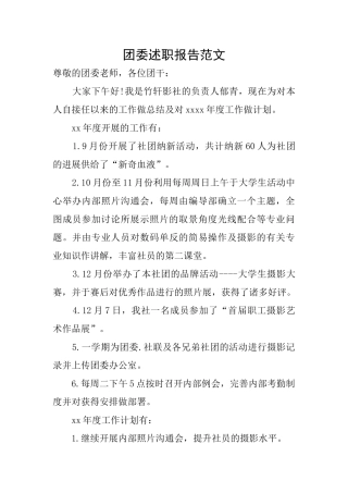 团委述职报告范文