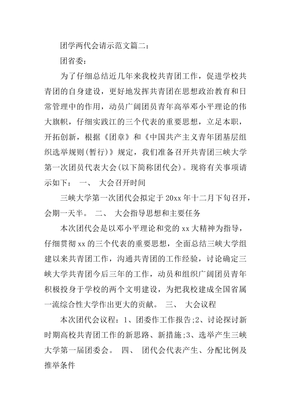 团学两代会请示范文_第2页