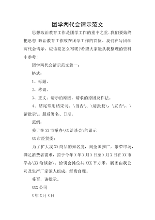 团学两代会请示范文
