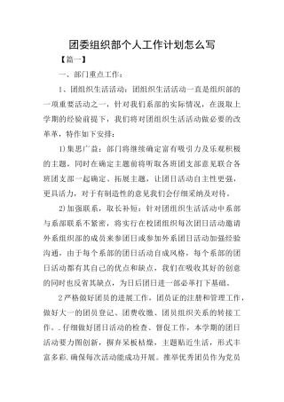 团委组织部个人工作计划怎么写