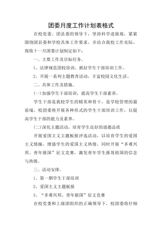 团委月度工作计划表格式