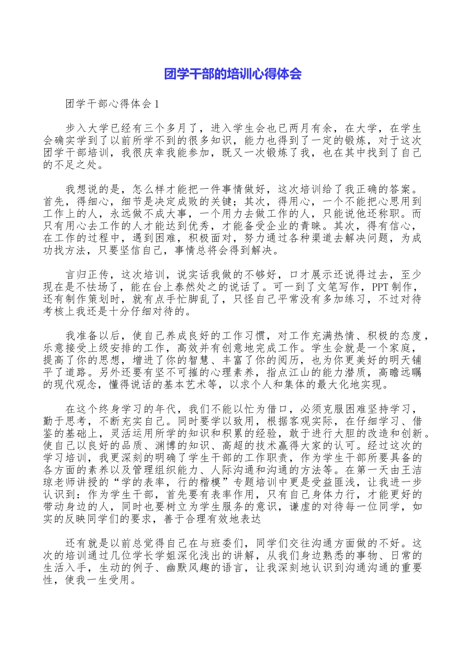 团学干部的培训心得体会_第1页