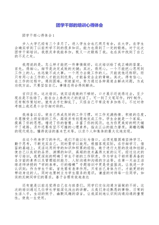团学干部的培训心得体会