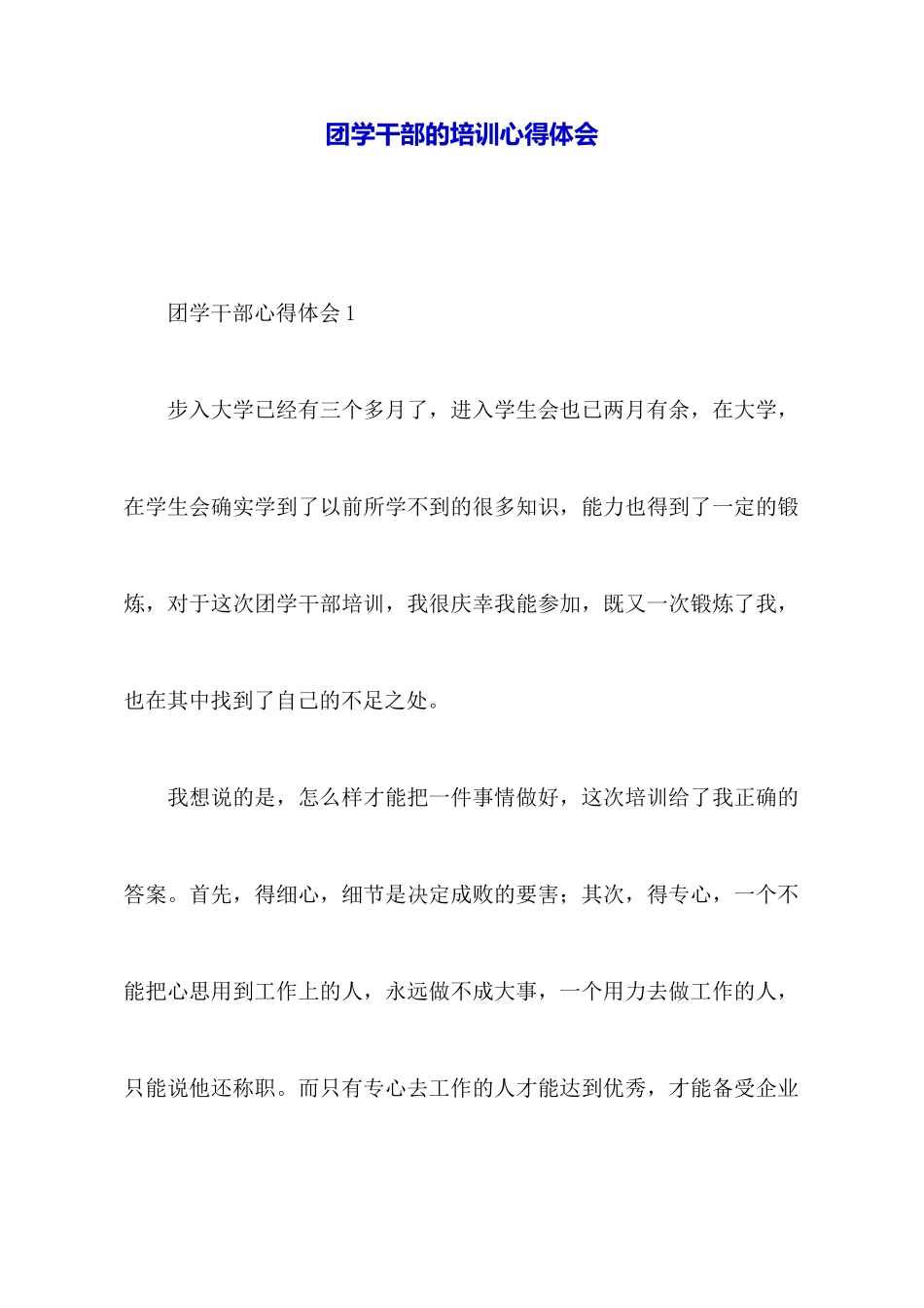 团学干部的培训心得体会_第1页