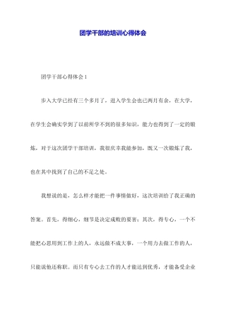 团学干部的培训心得体会