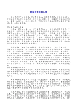 团学骨干培训心得
