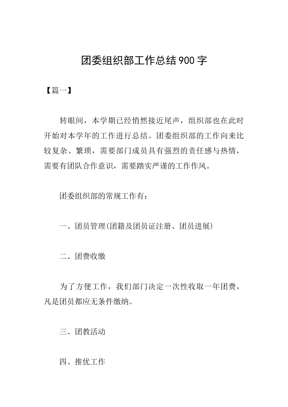 团委组织部工作总结900字_第1页