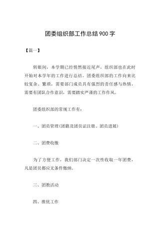 团委组织部工作总结900字