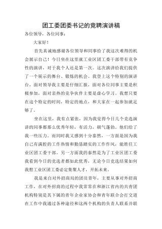 团工委团委书记的竞聘演讲稿