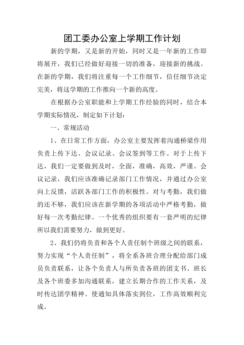 团工委办公室上学期工作计划_第1页