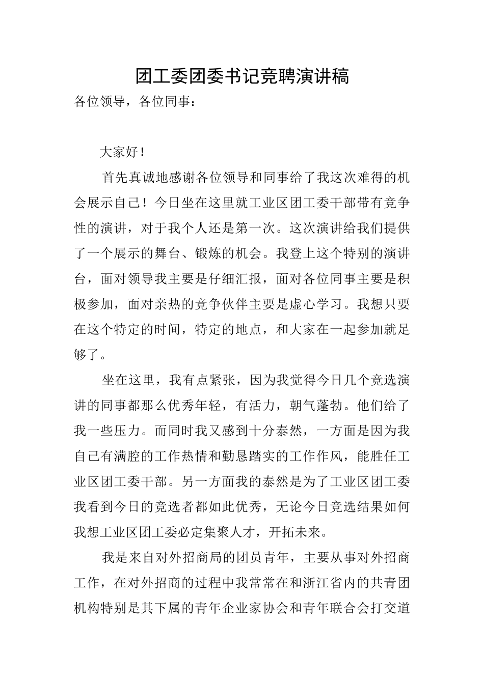 团工委团委书记竞聘演讲稿_第1页