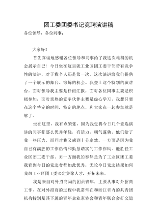 团工委团委书记竞聘演讲稿