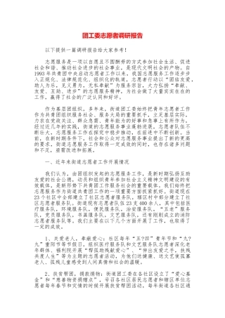 团工委志愿者调研报告