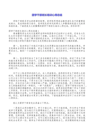 团学干部班长培训心得总结