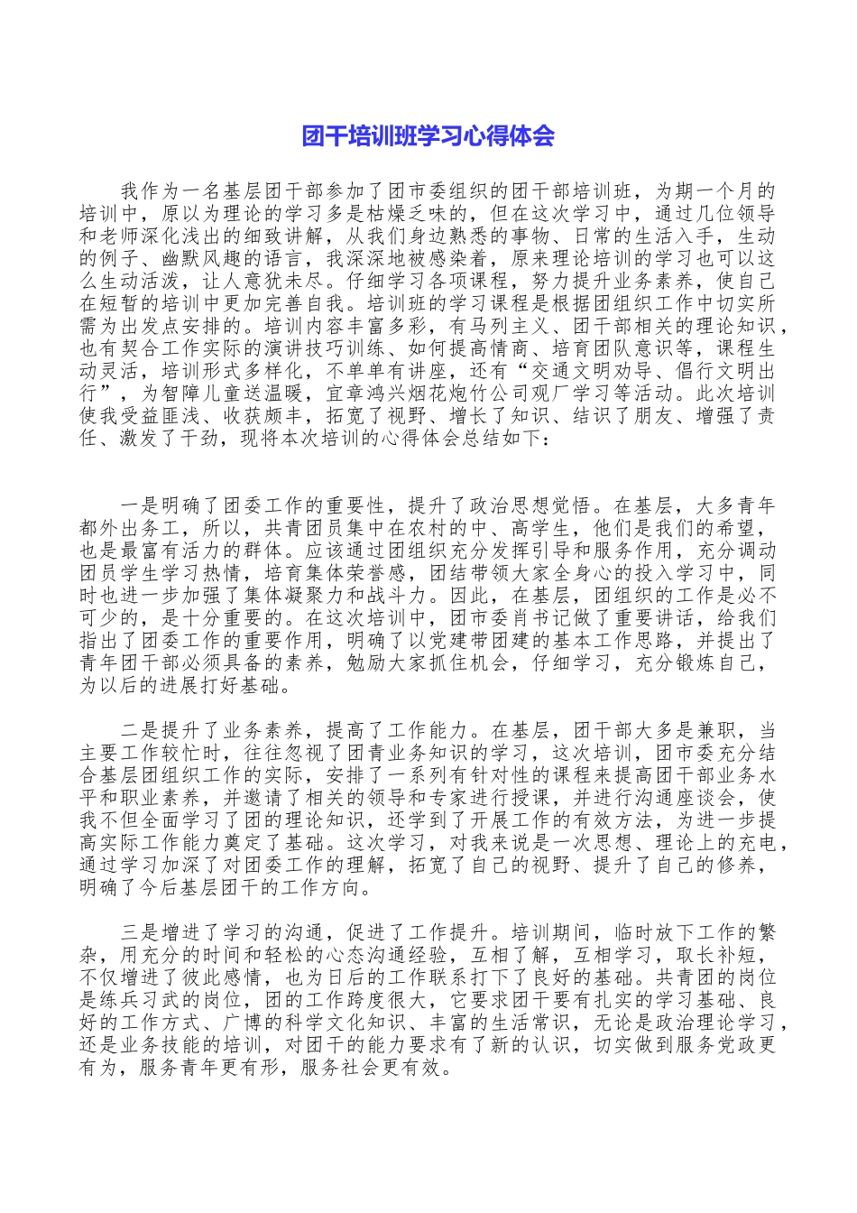 团干培训班学习心得体会_第1页