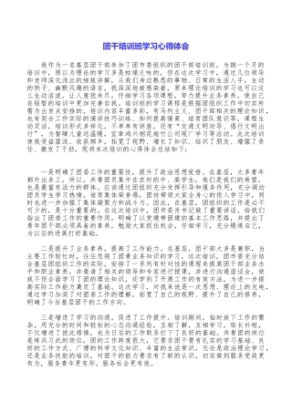团干培训班学习心得体会