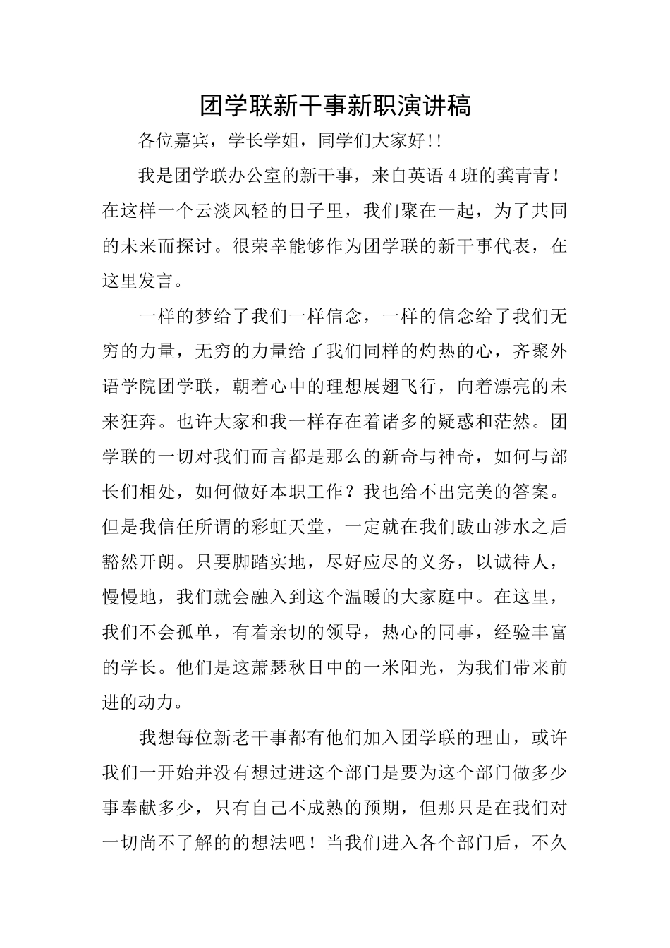 团学联新干事新职演讲稿_第1页