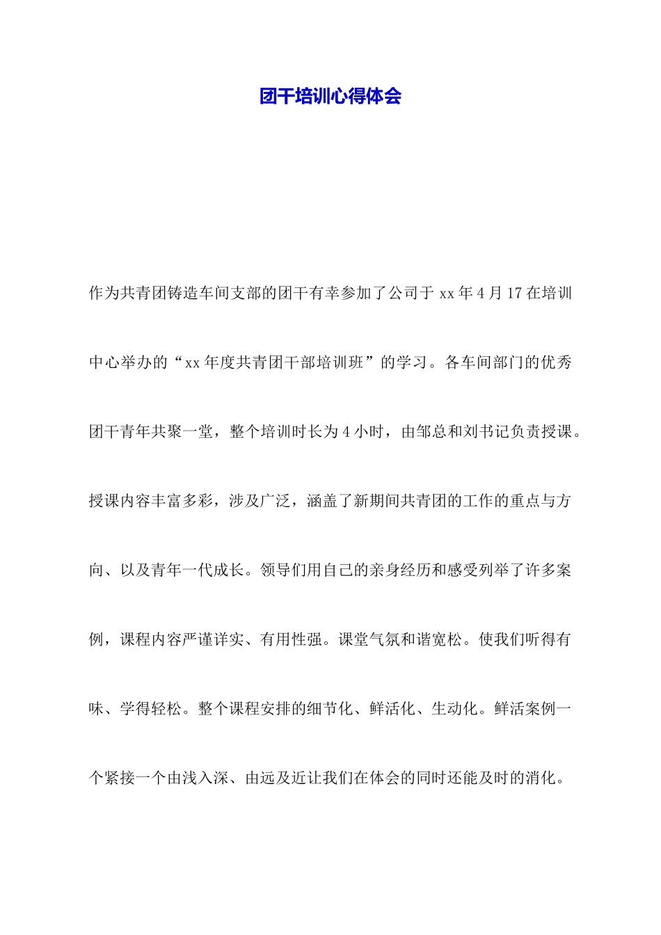 团干培训心得体会_第1页