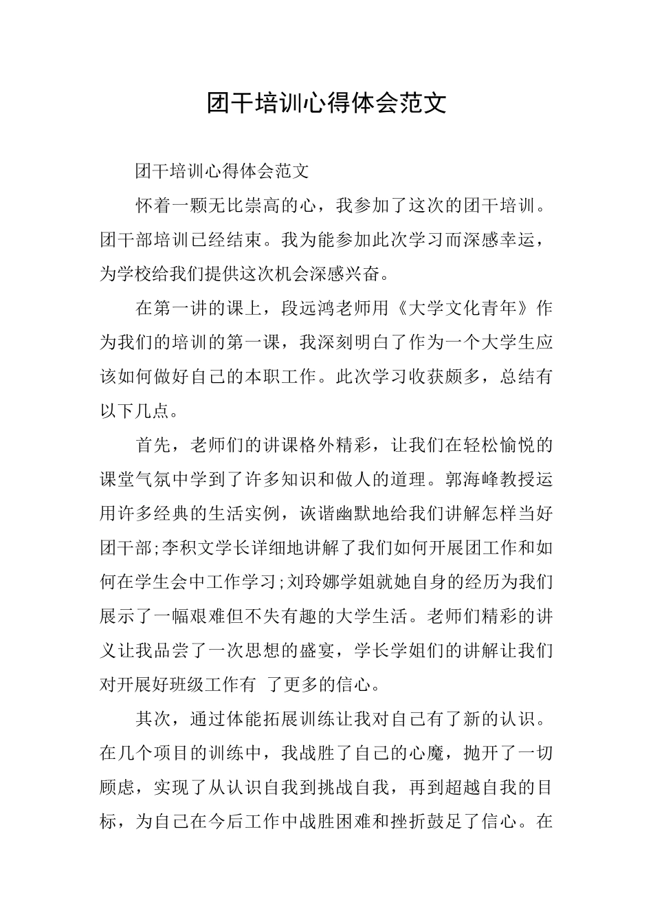 团干培训心得体会范文_第1页