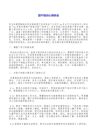 团干培训心得体会