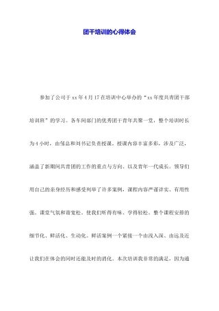 团干培训的心得体会