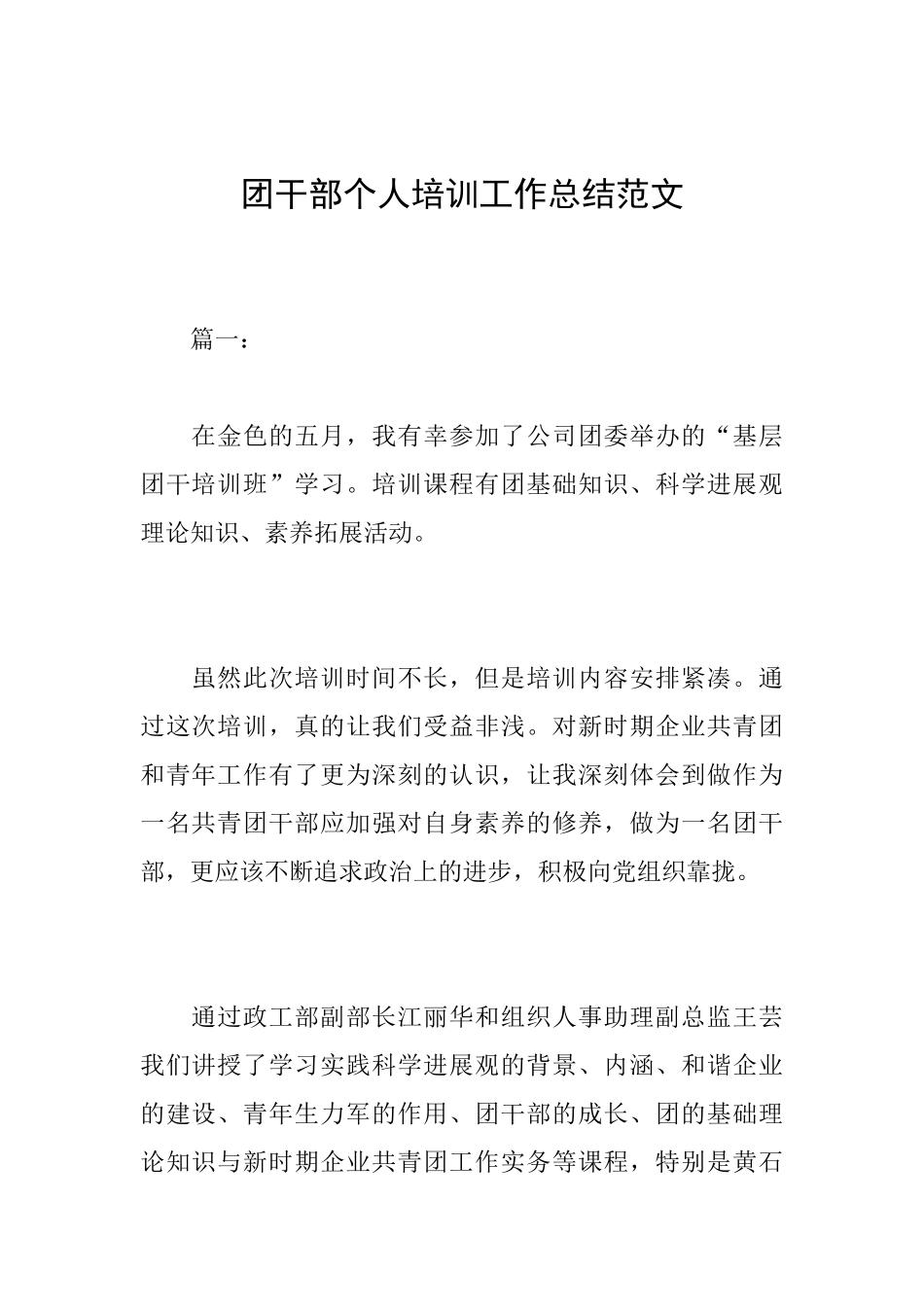 团干部个人培训工作总结范文_第1页