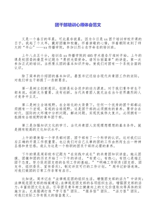 团干部培训心得体会范文
