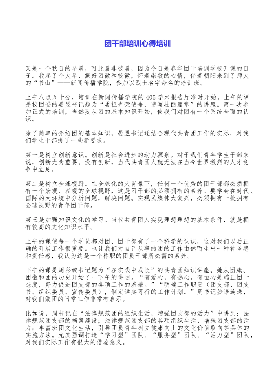 团干部培训心得培训_第1页