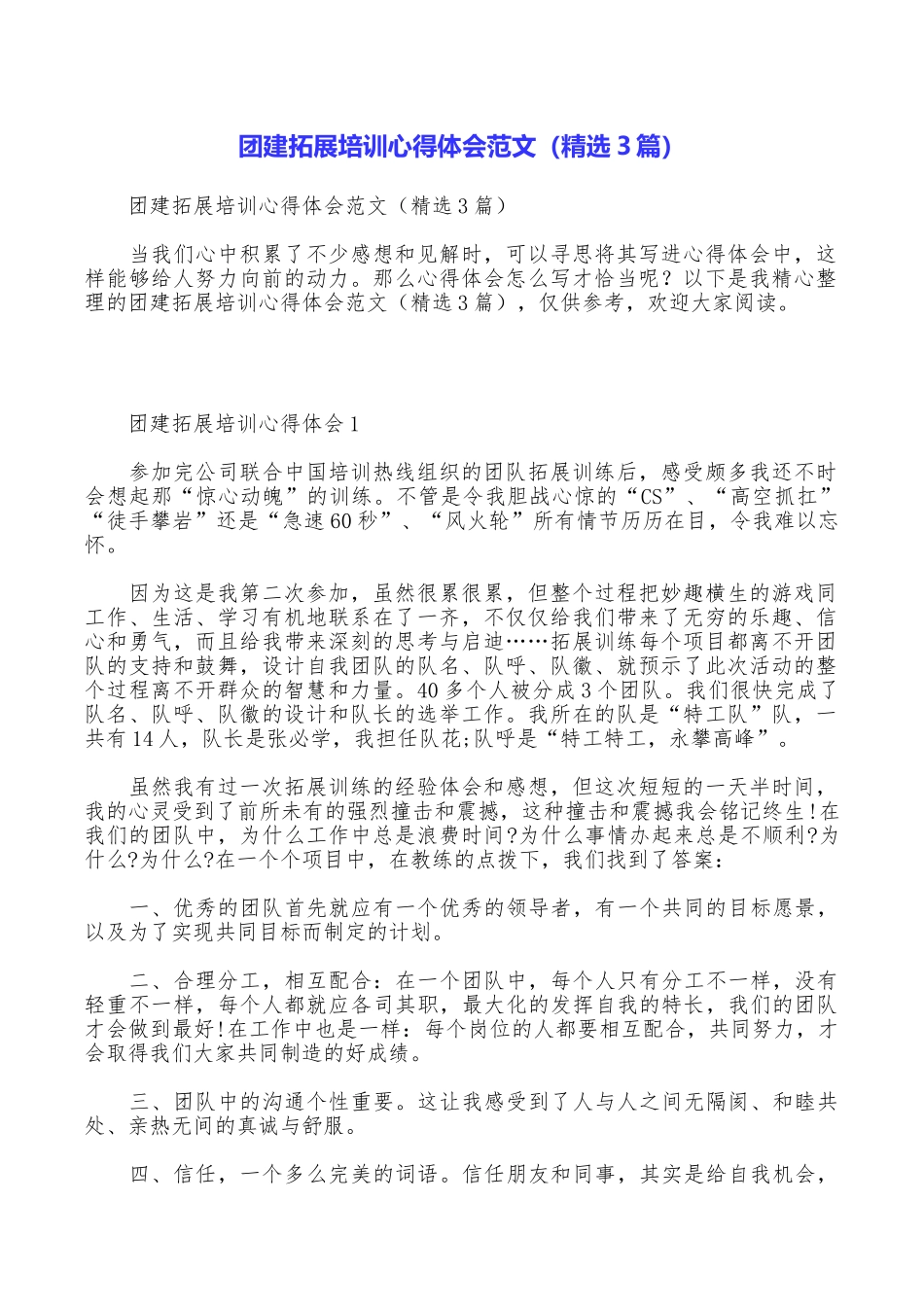 团建拓展培训心得体会范文_第1页