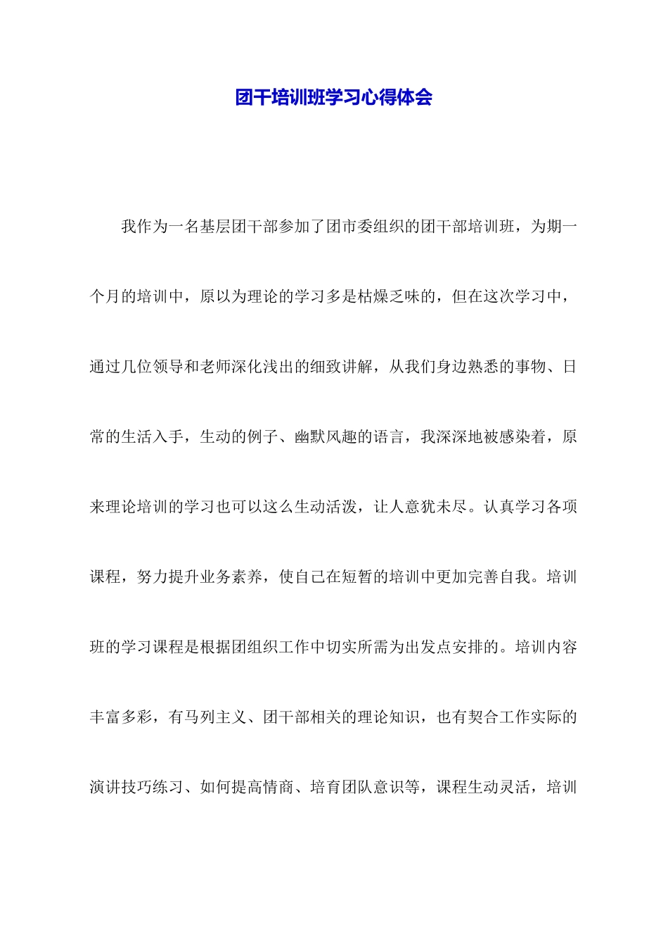 团干培训班学习心得体会_第1页