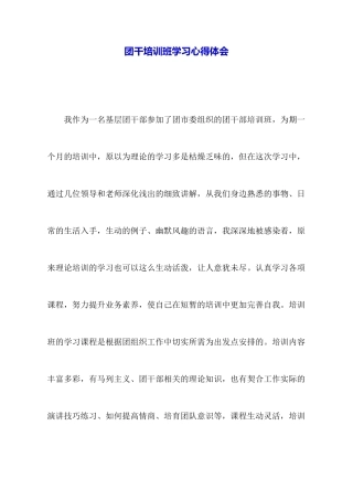团干培训班学习心得体会