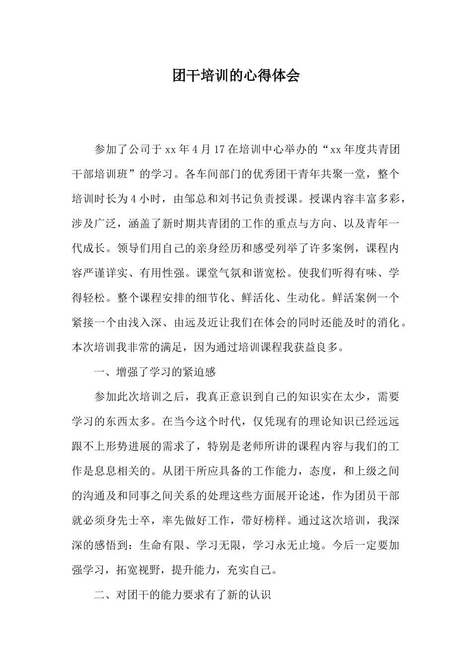 团干培训的心得体会x_第1页