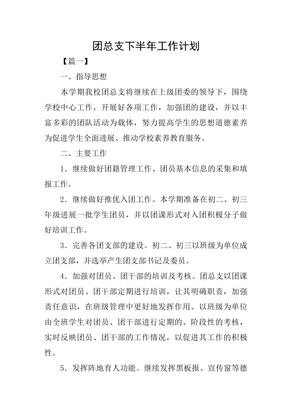 团总支下半年工作计划_第1页