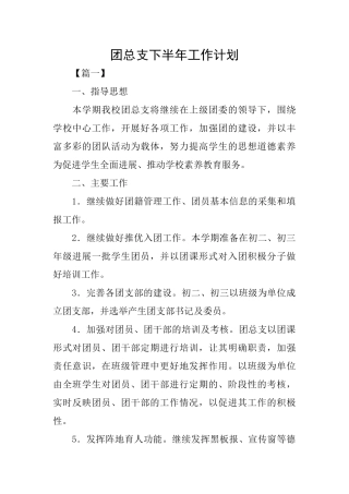 团总支下半年工作计划