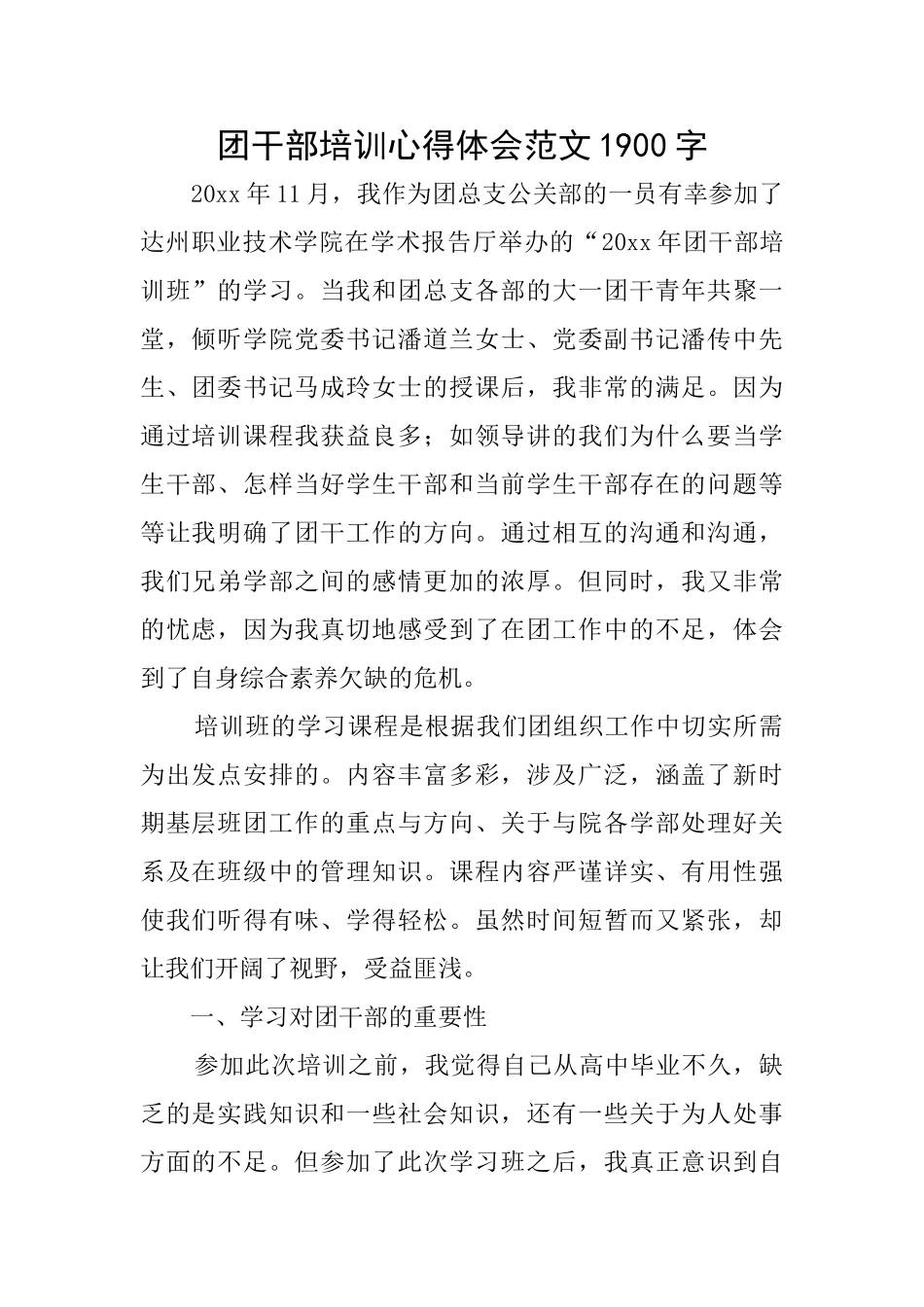 团干部培训心得体会范文1900字_第1页