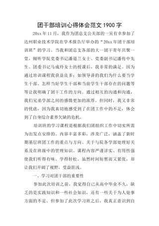 团干部培训心得体会范文1900字