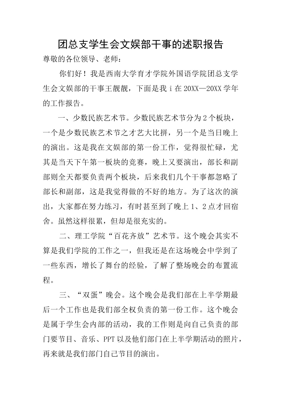 团总支学生会文娱部干事的述职报告_第1页